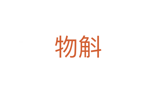 物斛