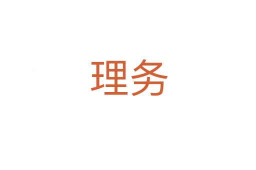 理务