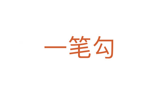 一笔勾