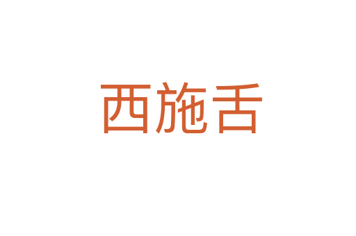 西施舌