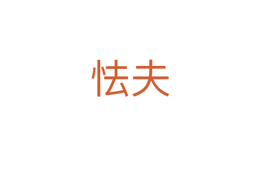 怯夫