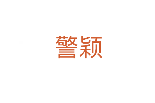 警颖