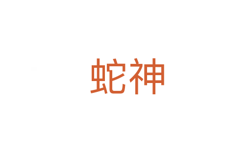 蛇神