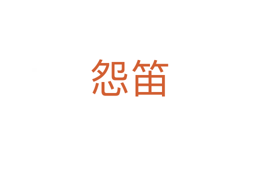 怨笛