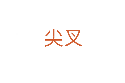 尖叉