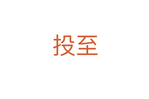 投至