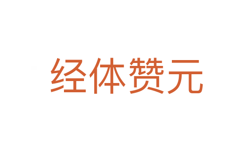 经体赞元