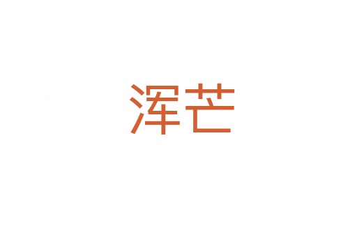 浑芒