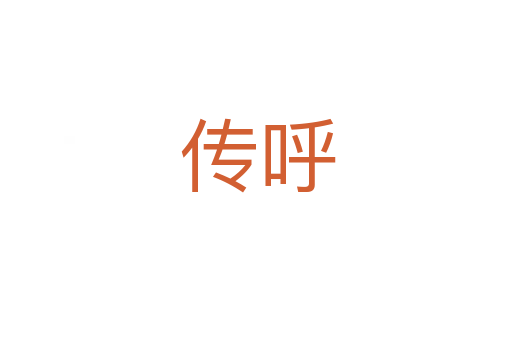 传呼