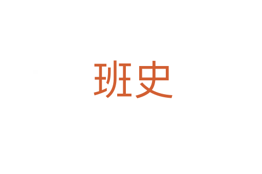 班史