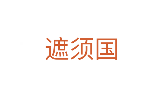 遮须国