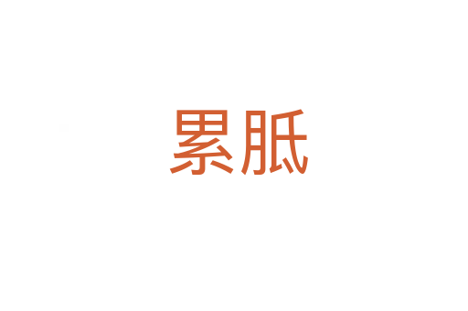 累胝