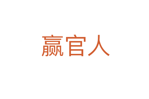 赢官人