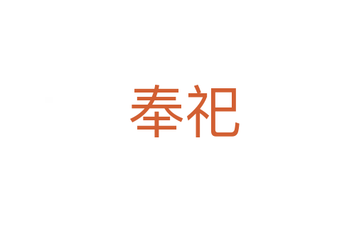 奉祀