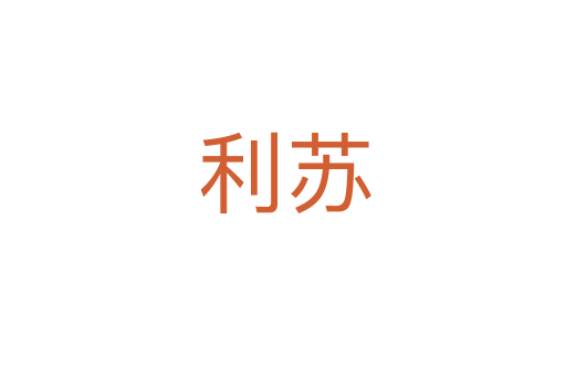 利苏