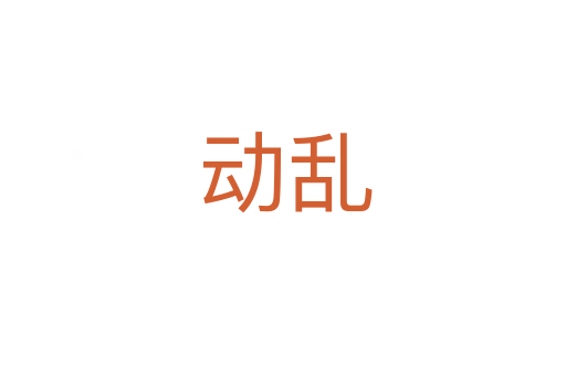动乱