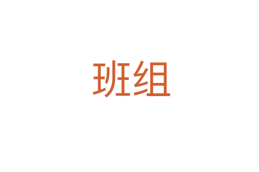 班组