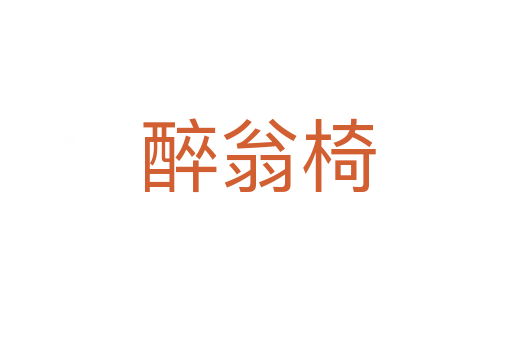 醉翁椅