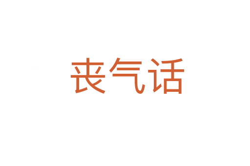 丧气话