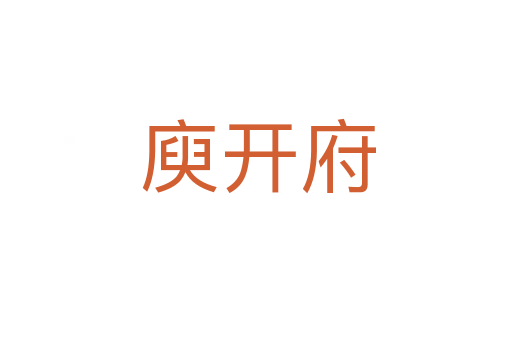 庾开府