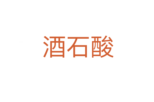 酒石酸