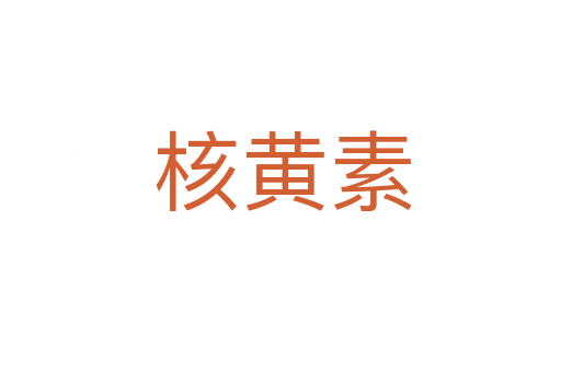 核黄素