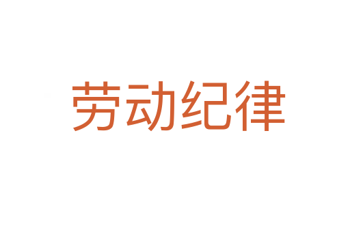 劳动纪律