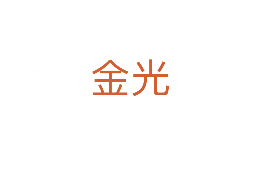 金光