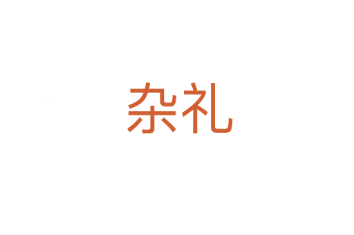 杂礼
