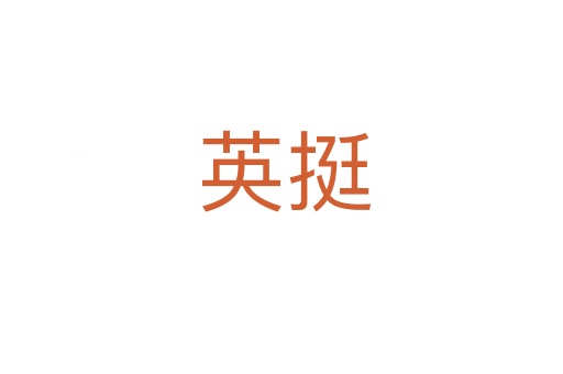 英挺