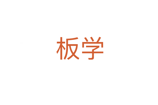 板学
