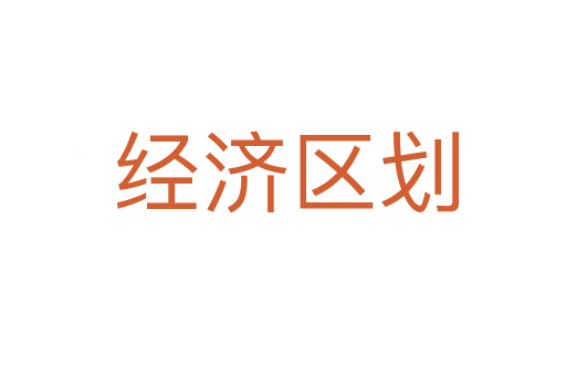 经济区划
