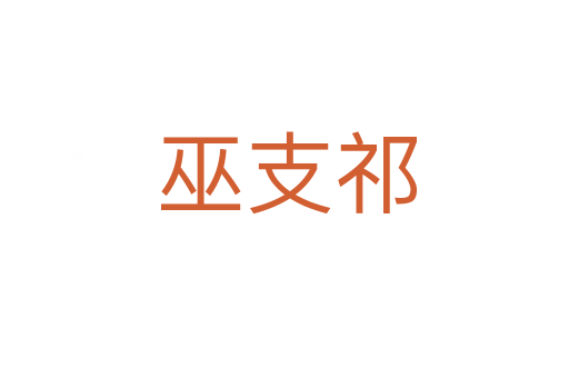 巫支祁