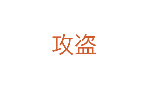 攻盗