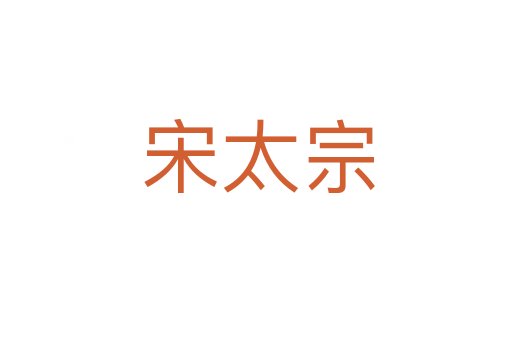 宋太宗