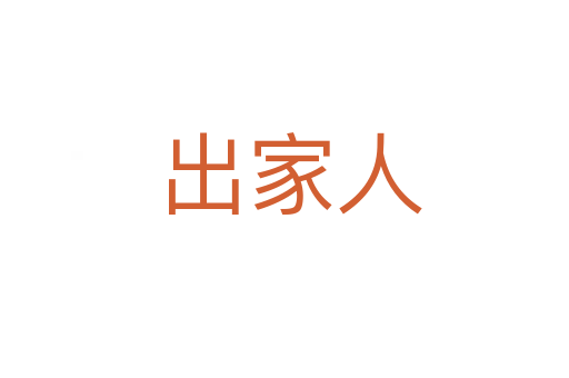 出家人