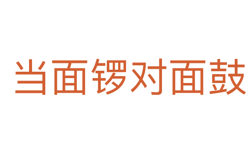当面锣对面鼓