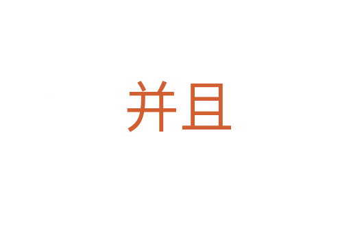 并且