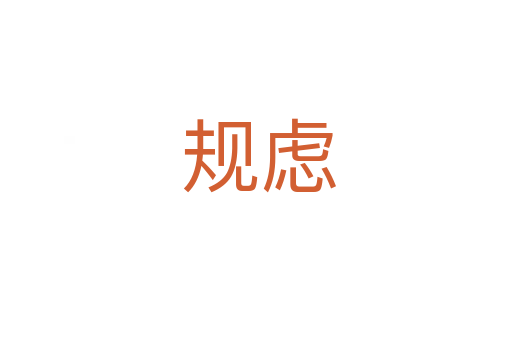 规虑