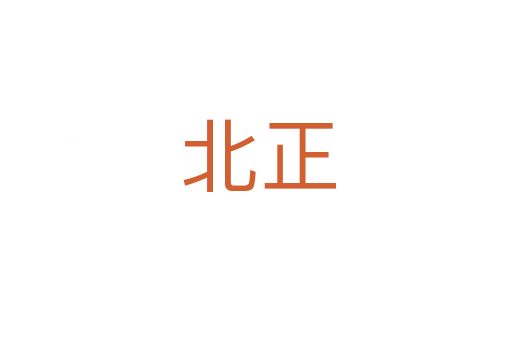 北正