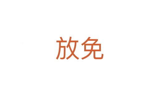 放免