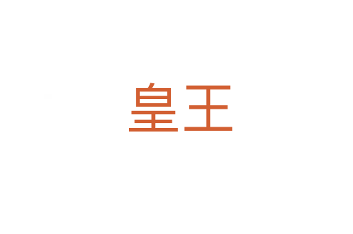 皇王