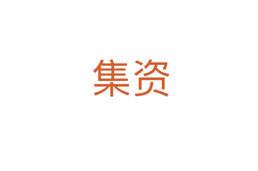 集资