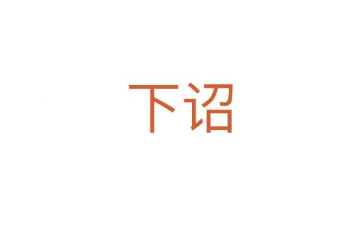 下诏
