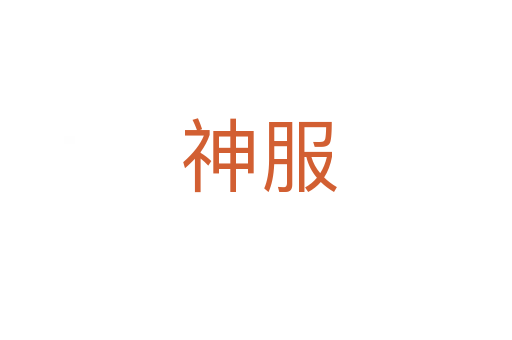 神服