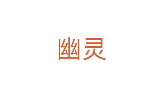 幽灵