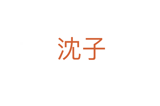 沈子