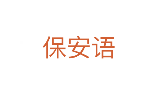 保安语