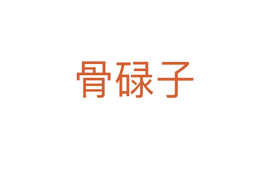 骨碌子