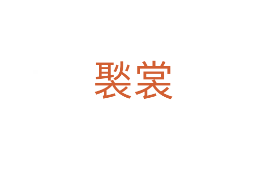 褧裳